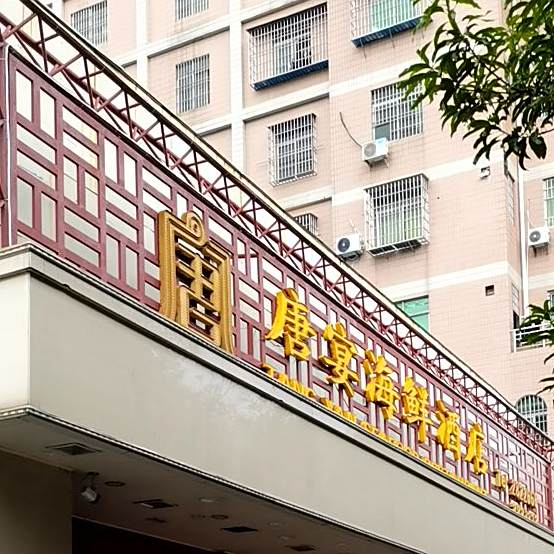 唐宴海鲜酒店