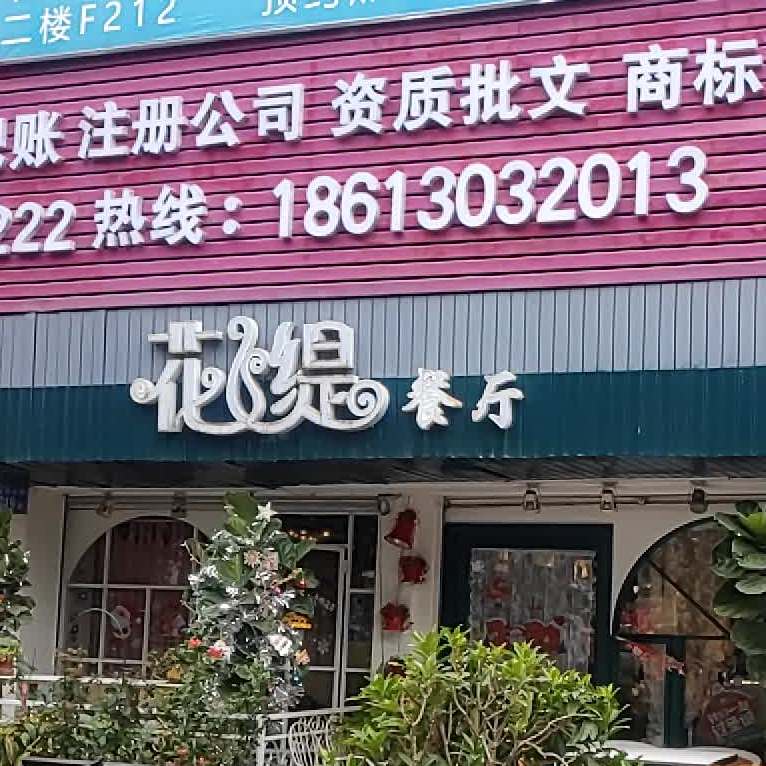 花缇餐厅(市桥店)