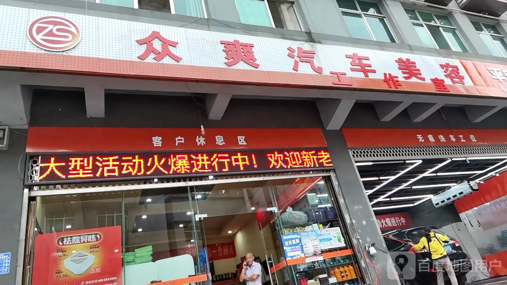众爽洗车美容