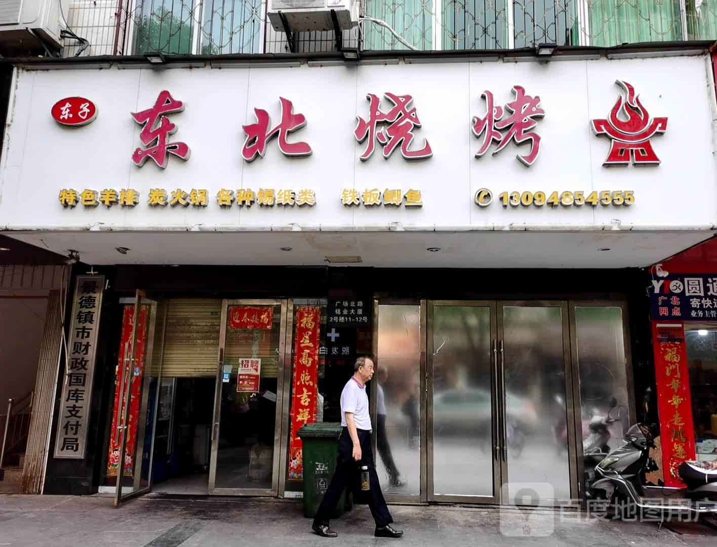东北烧烤(港逸豪庭店)