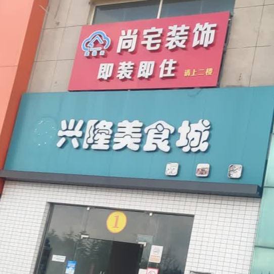 连云港兴隆装饰城瓷砖加工厂(瀛洲路店)