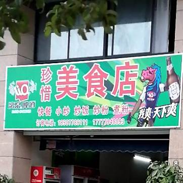 珍惜美食店