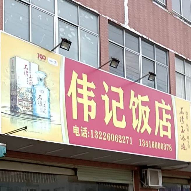 伟记饭店(环镇北路店)