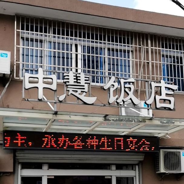 中慧飯店