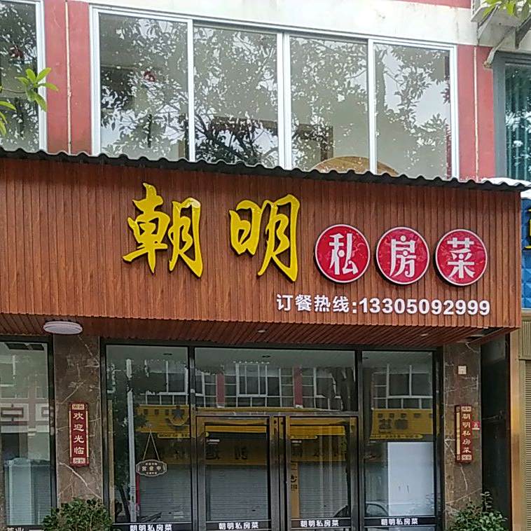 朝明私房菜(亿锦花园店)