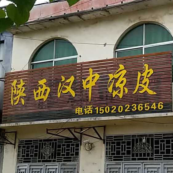 陕西汉中凉皮