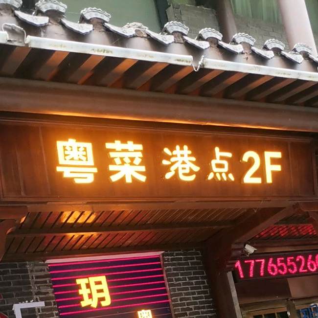 粤菜港点