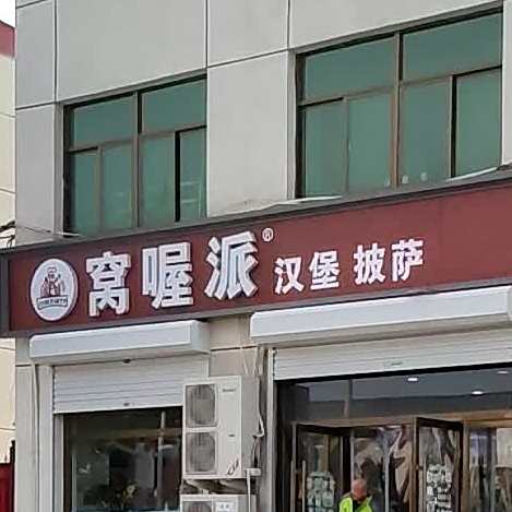 窝喔派汉宝披萨