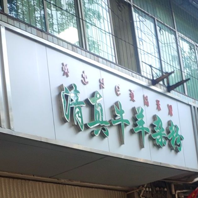 清真牛羊杂粉(宁远桥店)