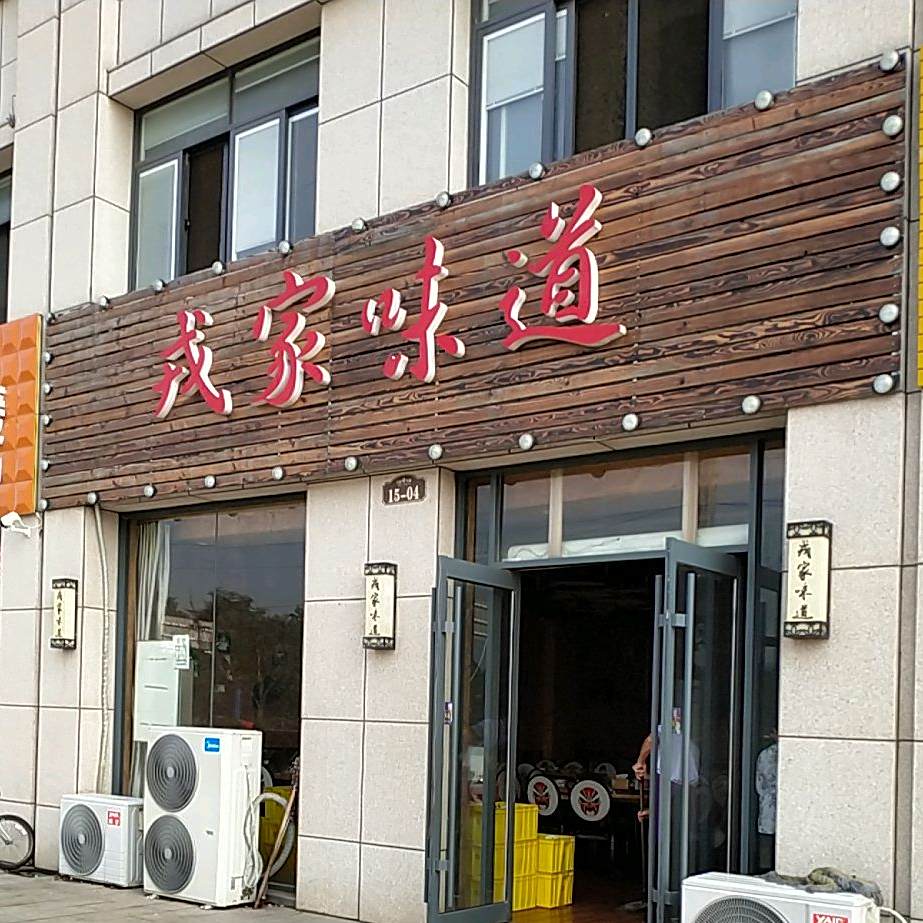 戎家味道(佳景天城店)