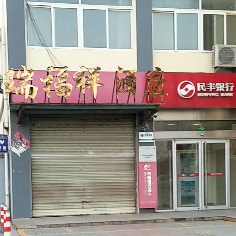 瑞福祥饭店(宿支路店)