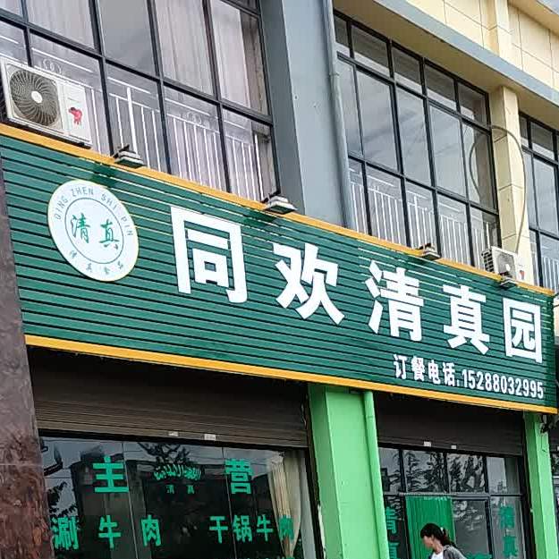 同欢清真园
