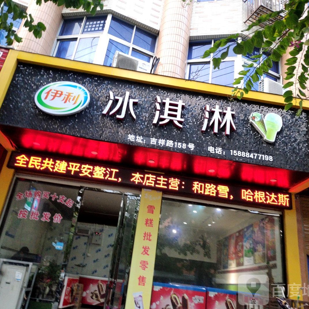 一丽冰淇淋(吉祥路店)