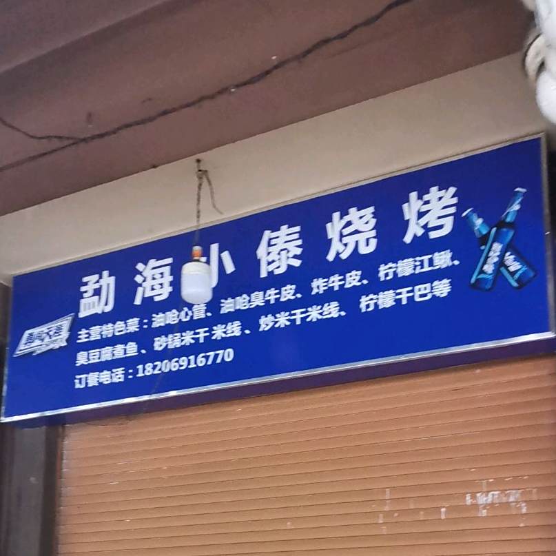 勐海小傣烤烧