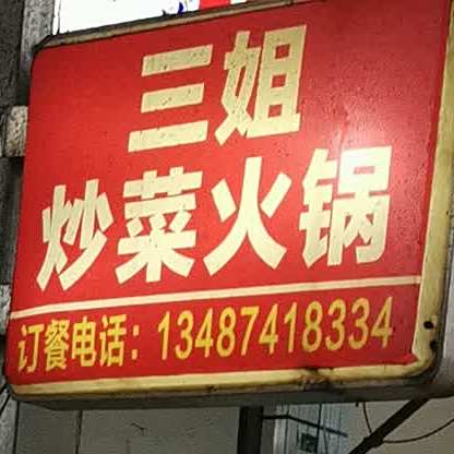 三姐平价餐馆家场菜