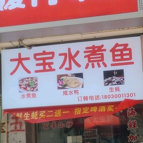 大宝水煮鱼(假日商城店)