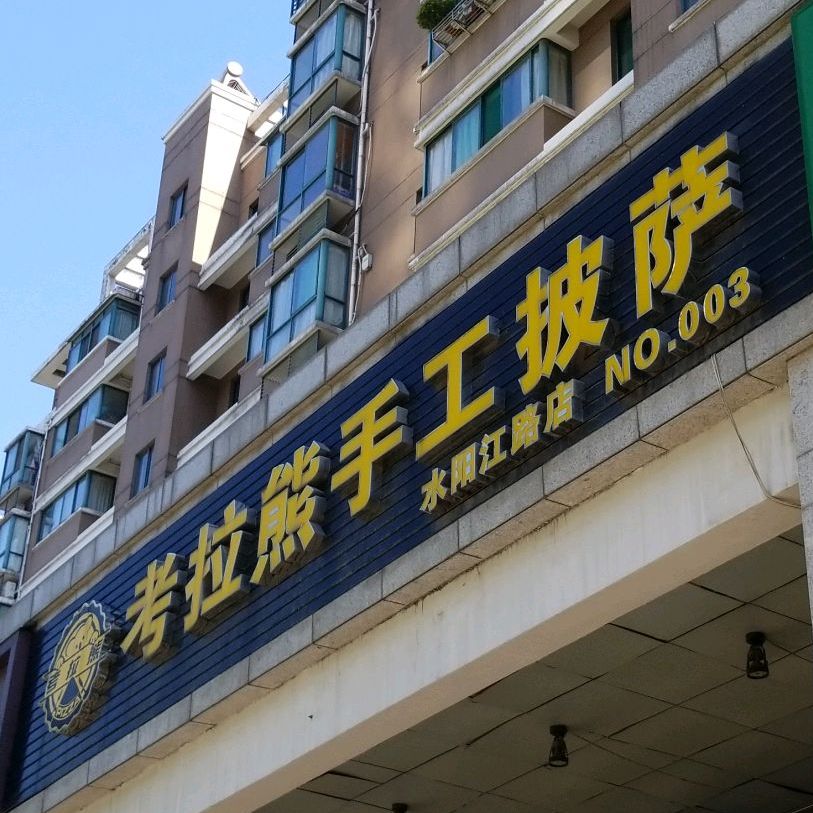 考拉熊手工披萨(水阳江路店)