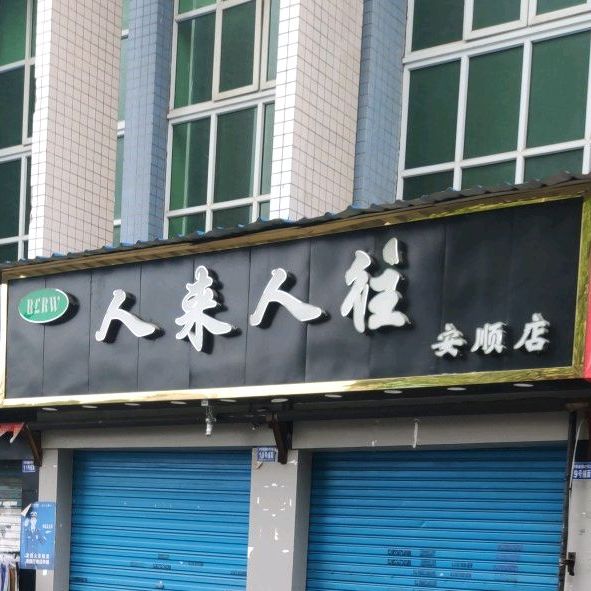 人开人往(安顺店)