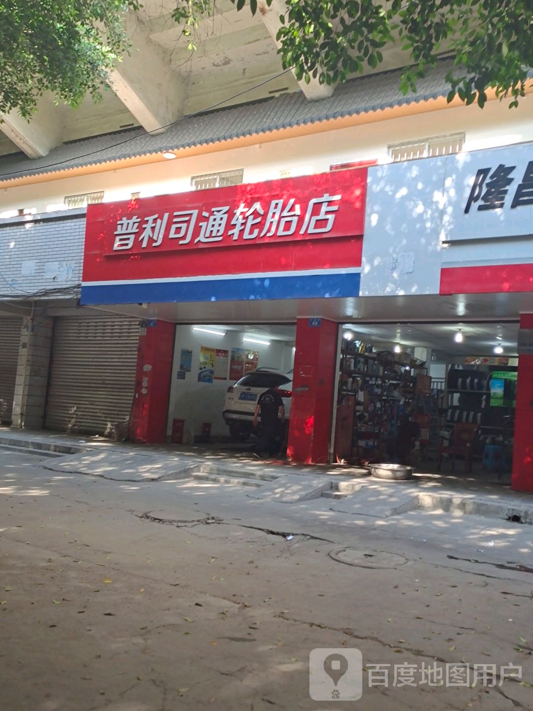 普利司通轮胎店(隆昌三和永胜汽车美容会所)