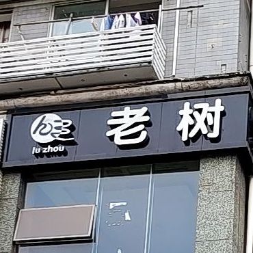 老树咖啡茶餐厅