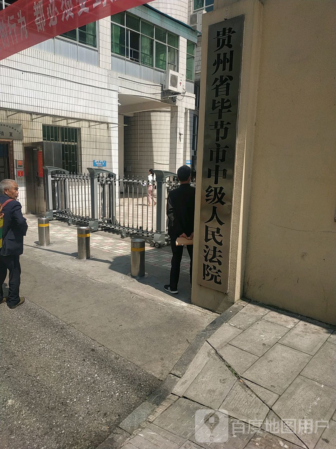 贵州省毕节市中级人民法院