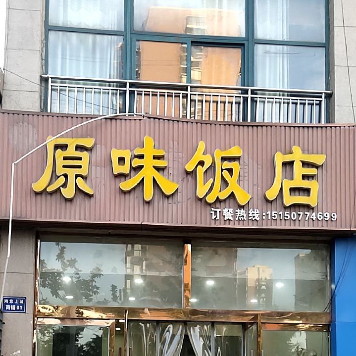 原味饭店(鸿意上城店)