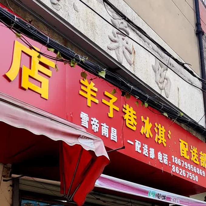 羊子巷汤店