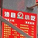 云南特色小迟(万兴印象店)
