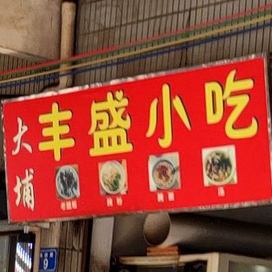 大埔丰盛小迟