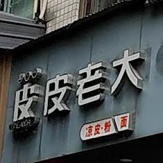 皮皮老大凉皮粉面馆