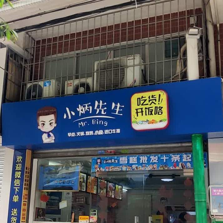 小炳先生(社区店)