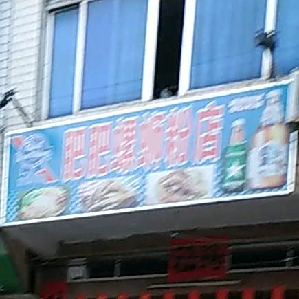肥肥螺蛳粉店