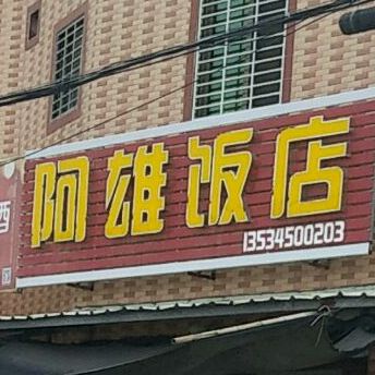阿雄酒店