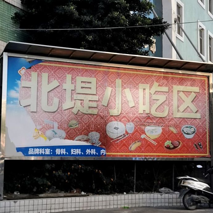 北堤小吃区