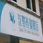 江野连锁盛餐厅(站前路店)