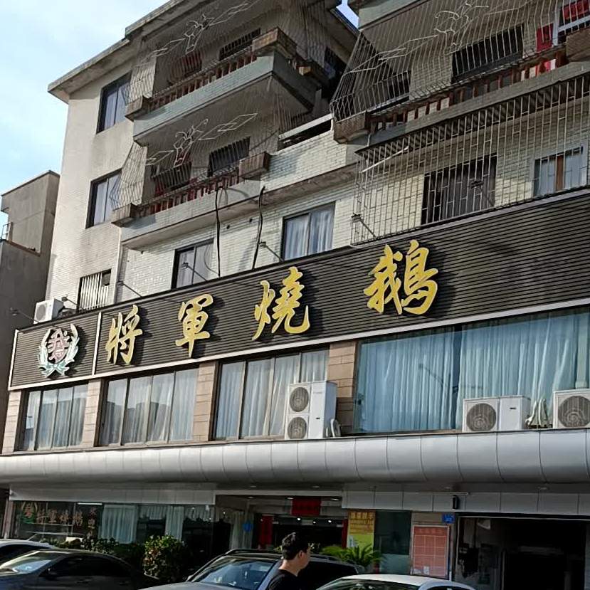 将军烧鹅海鲜酒楼(坪山店)