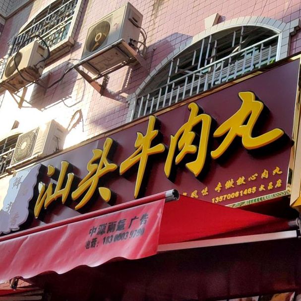 汕头牛肉面(文昌店)