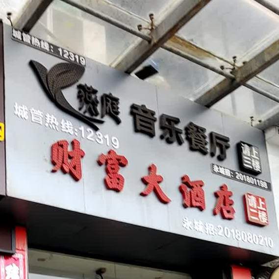 财务大酒店