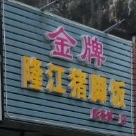 金牌隆江猪脚饭(建材一路店)