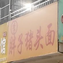 李胖子猪头面(清风路店)