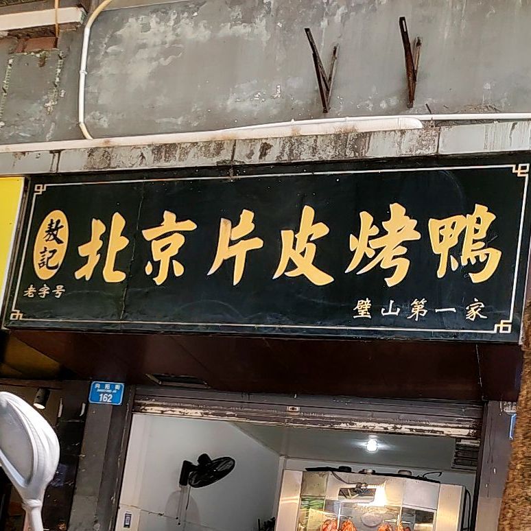 敖记北京片皮烤鸭(璧山二店)