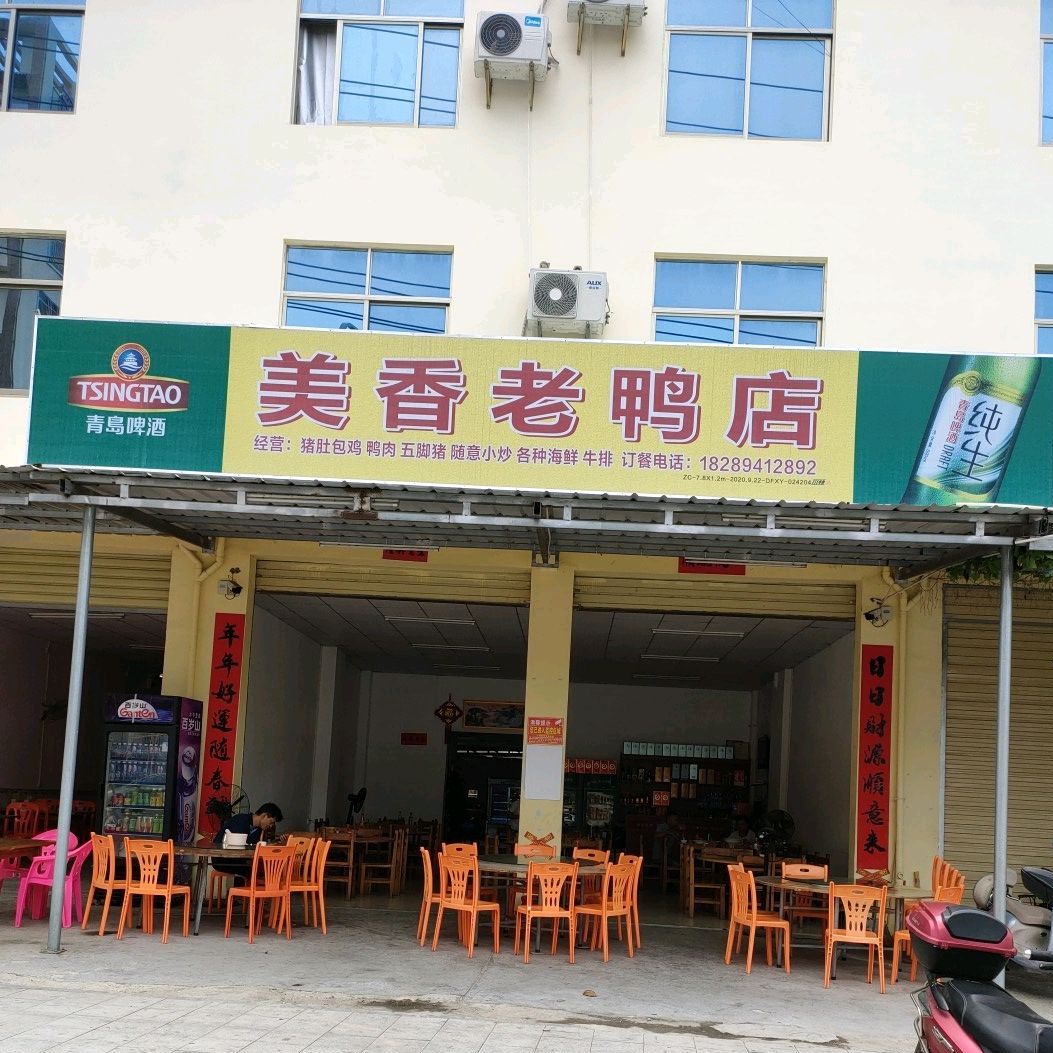 美香老鸭店