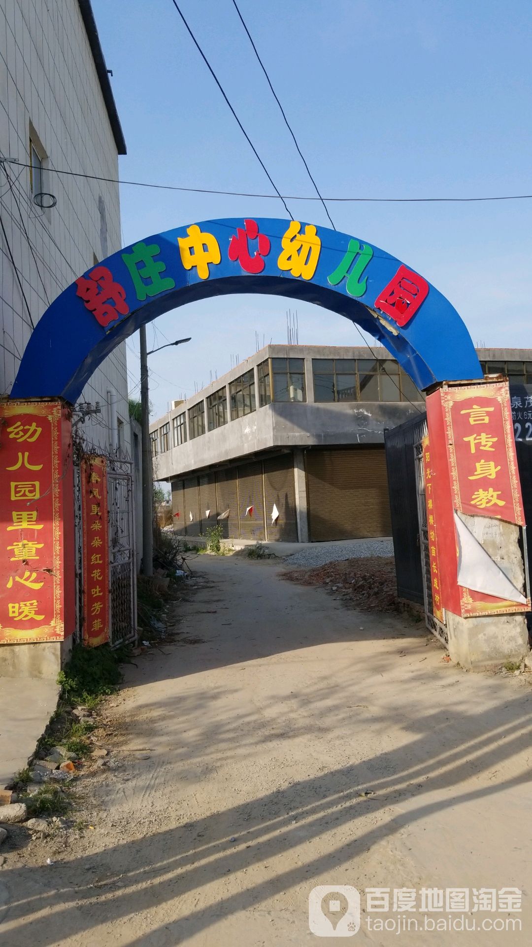 舒庄中心幼儿园