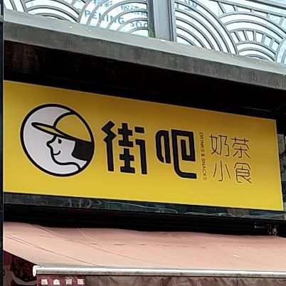 價格,團購,優惠,街吧奶茶小食(萬達廣場遂寧店)在哪,怎麼走_遂寧美食