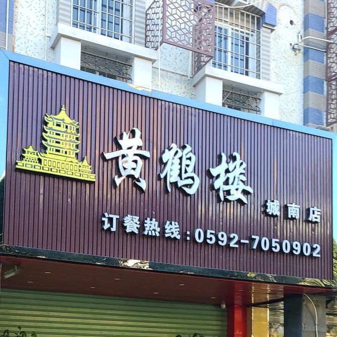 黄鹤楼(城南店)