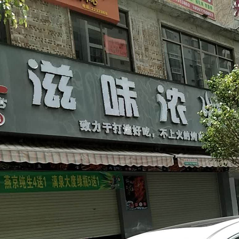 滋味浓烧烤(玉东总店)