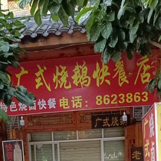 明哥广式烧鹅快餐店