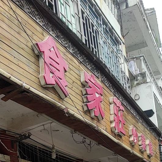 食家庄炒菜馆(涟江中路店)
