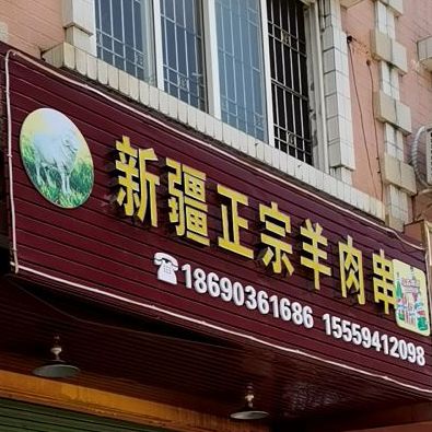 新疆正宗美味羊肉串(朝阳路店)