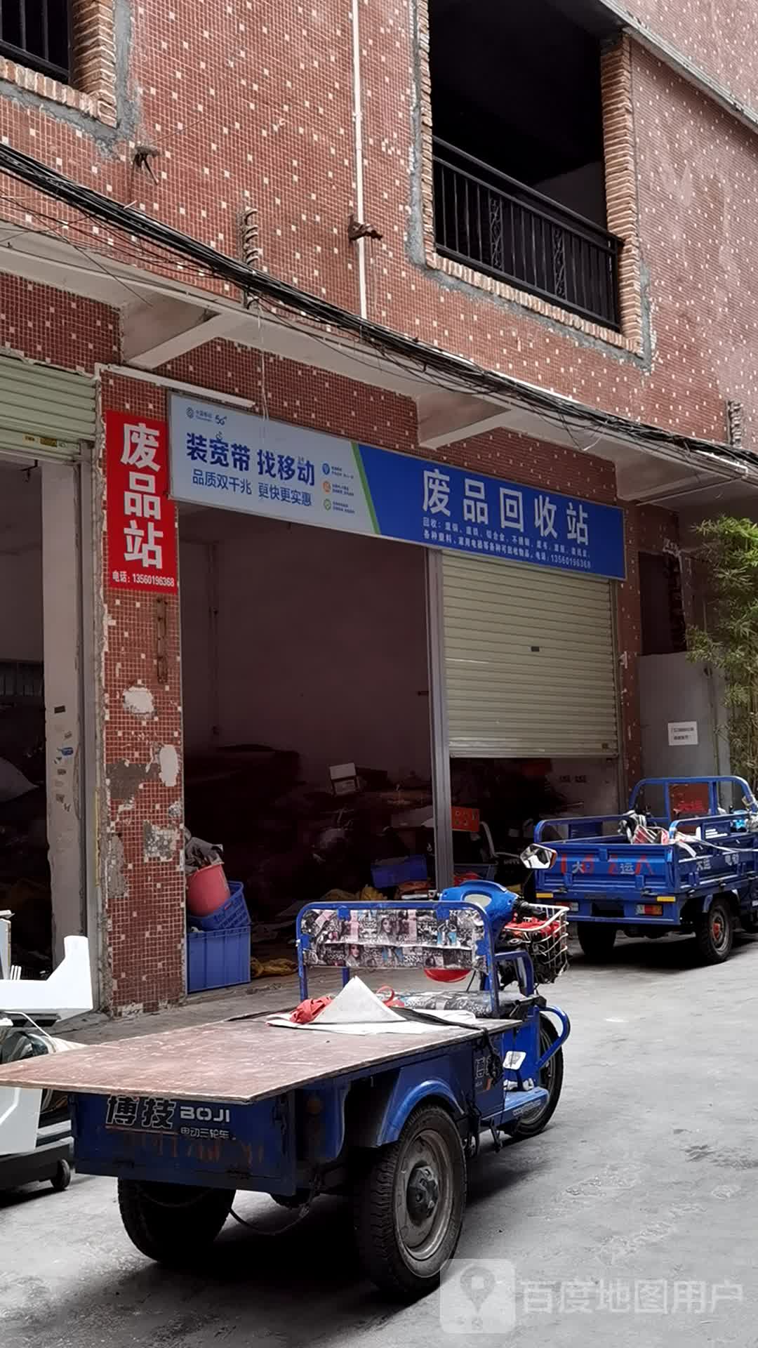 废品回收站